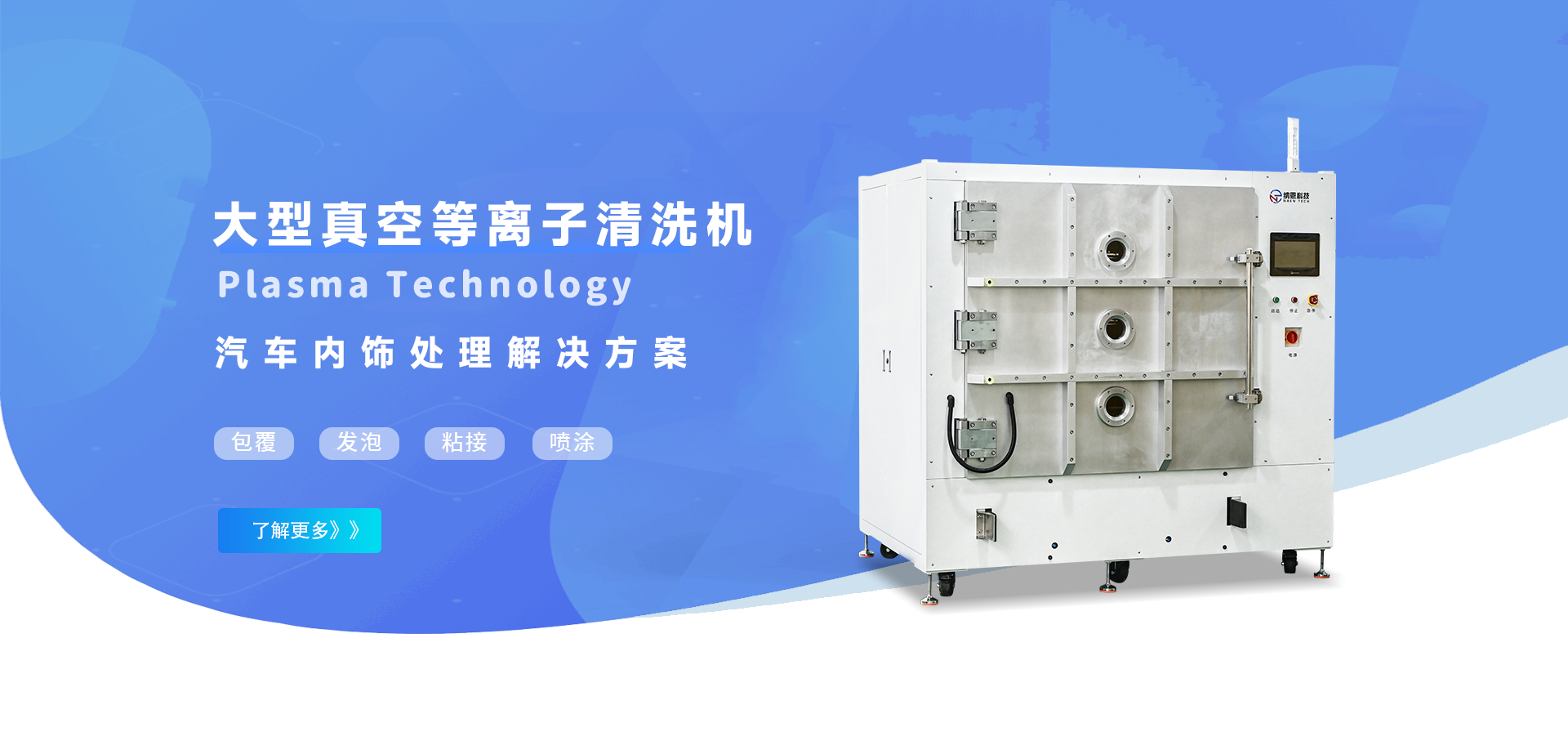 大型汽車(chē)內飾等離子清洗機