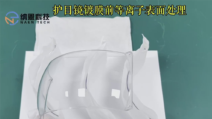 護目鏡鍍膜前等離子清洗提高附著(zhù)力