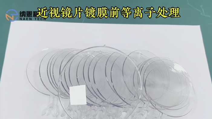 近視鏡片鍍膜前等離子處理提高表面附著(zhù)力