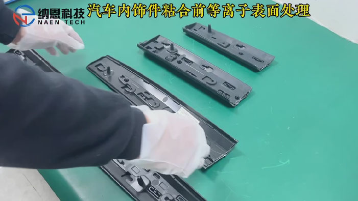 汽車(chē)內外飾等離子清洗提高粘接力