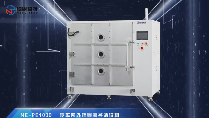 大型汽車(chē)內外飾等離子處理機